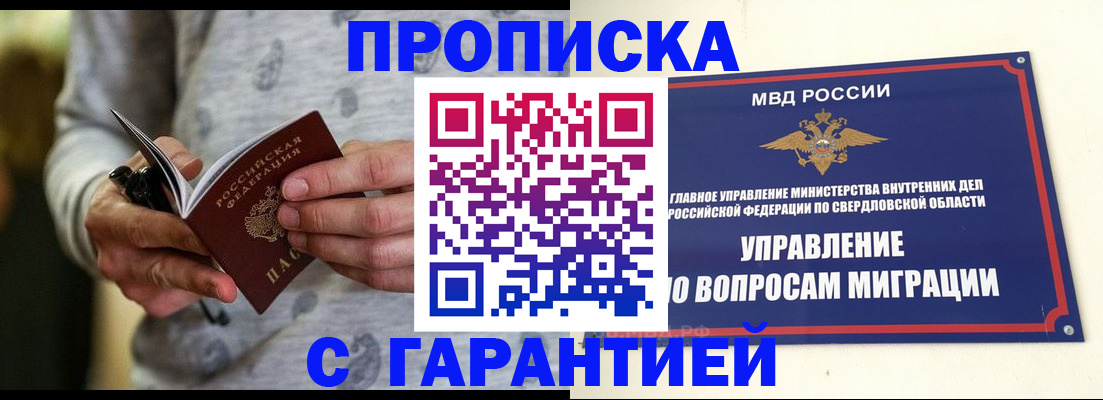 прописка гарантия в Оренбурге